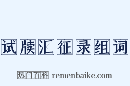 试牍汇征录组词是什么意思的图片
